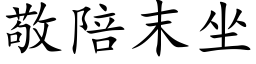 敬陪末坐 (楷体矢量字库)