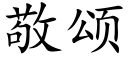 敬頌 (楷體矢量字庫)