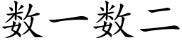 數一數二 (楷體矢量字庫)