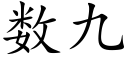 數九 (楷體矢量字庫)