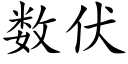 数伏 (楷体矢量字库)