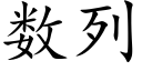 數列 (楷體矢量字庫)