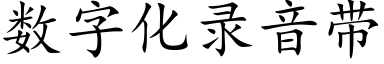 數字化錄音帶 (楷體矢量字庫)