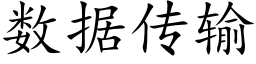 數據傳輸 (楷體矢量字庫)