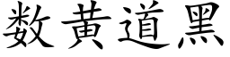 数黄道黑 (楷体矢量字库)