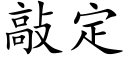 敲定 (楷体矢量字库)