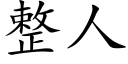 整人 (楷體矢量字庫)