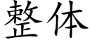 整體 (楷體矢量字庫)