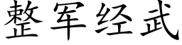 整軍經武 (楷體矢量字庫)