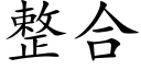 整合 (楷体矢量字库)