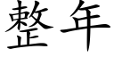 整年 (楷体矢量字库)