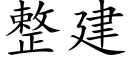 整建 (楷体矢量字库)