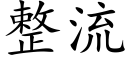 整流 (楷體矢量字庫)