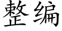 整编 (楷体矢量字库)