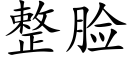 整臉 (楷體矢量字庫)