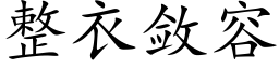 整衣敛容 (楷体矢量字库)