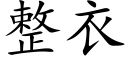 整衣 (楷体矢量字库)