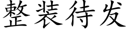 整裝待發 (楷體矢量字庫)