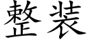 整装 (楷体矢量字库)