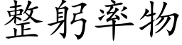 整躬率物 (楷体矢量字库)