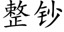 整鈔 (楷體矢量字庫)