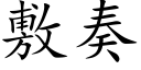 敷奏 (楷体矢量字库)