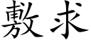 敷求 (楷体矢量字库)