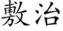 敷治 (楷體矢量字庫)