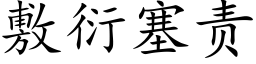 敷衍塞責 (楷體矢量字庫)