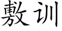 敷训 (楷体矢量字库)