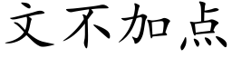 文不加点 (楷体矢量字库)