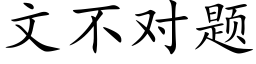 文不对题 (楷体矢量字库)