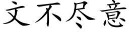 文不尽意 (楷体矢量字库)