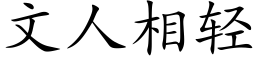 文人相轻 (楷体矢量字库)