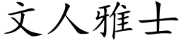 文人雅士 (楷體矢量字庫)