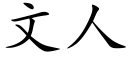 文人 (楷體矢量字庫)