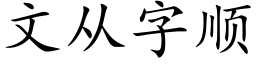 文從字順 (楷體矢量字庫)