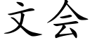 文会 (楷体矢量字库)