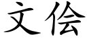 文侩 (楷体矢量字库)