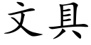 文具 (楷体矢量字库)