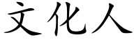 文化人 (楷體矢量字庫)