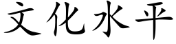 文化水平 (楷體矢量字庫)