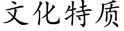 文化特質 (楷體矢量字庫)