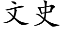 文史 (楷体矢量字库)