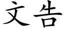 文告 (楷體矢量字庫)