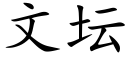 文壇 (楷體矢量字庫)