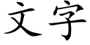 文字 (楷体矢量字库)