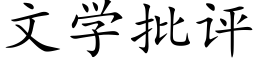 文學批評 (楷體矢量字庫)