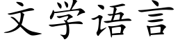 文學語言 (楷體矢量字庫)