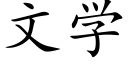 文学 (楷体矢量字库)